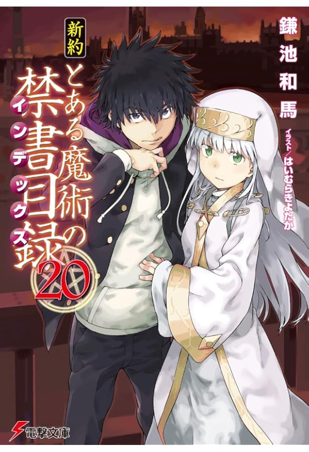 Amazon.co.jp: 新約 とある魔術の禁書目録(22) (電撃文庫) : 鎌池 和馬
