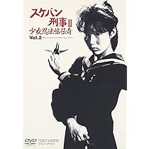 Amazon.co.jp: スケバン刑事III 少女忍法帖伝奇 VOL.3 [DVD] : 浅香唯