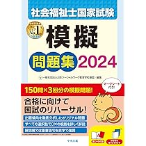 社会福祉士国家試験模擬問題集2024 | 一般社団法人日本ソーシャル