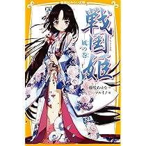 戦国姫 ―風の巻― (集英社みらい文庫) | 藤咲 あゆな, マルイノ |本