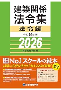 令和8年版 建築関係法令集 法令編S | 総合資格学院 |本 | 通販 | Amazon