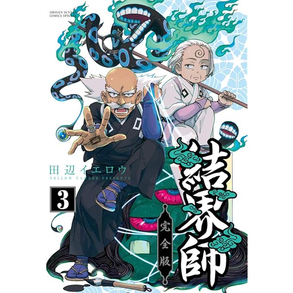 Amazon.co.jp: 結界師 完全版 (1) (少年サンデーコミックススペシャル