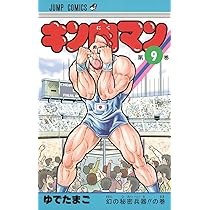 キン肉マン 9 (ジャンプコミックス) | ゆでたまご |本 | 通販 | Amazon