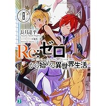 0から始まる異世界生活 0から始まる異世界生活 Amazon.co.jp: Re:ゼロ