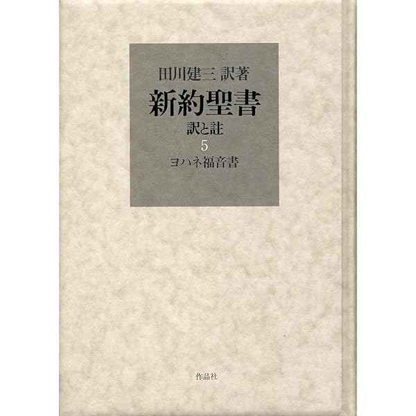 新約聖書 訳と註 第七巻 ヨハネの黙示録 | 田川 建三, 田川 建三 |本
