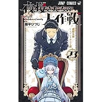 夜桜さんちの大作戦 24 (ジャンプコミックス) | 権平 ひつじ |本