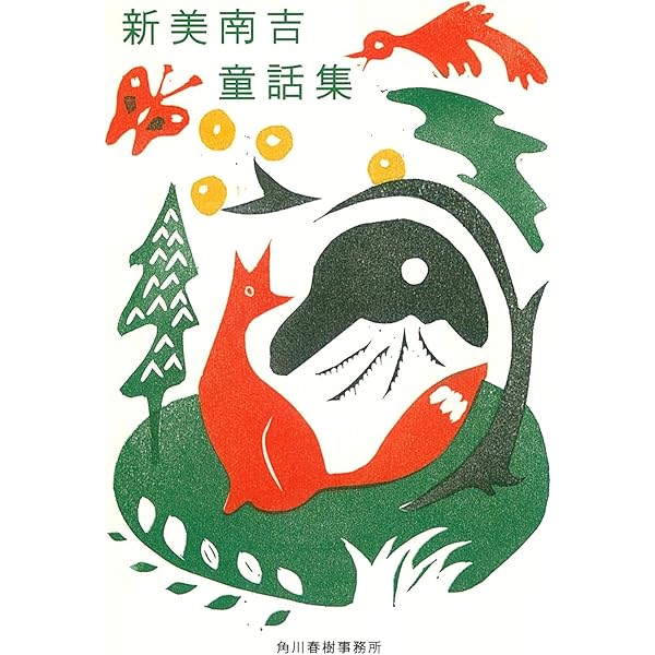 校定新美南吉全集 (第10巻) | 新美 南吉 |本 | 通販 | Amazon