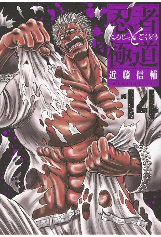 忍者と極道(15) (モーニング KC) | 近藤 信輔 |本 | 通販 | Amazon