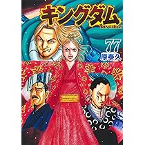 キングダム 75 (ヤングジャンプコミックス) | 原 泰久 |本 | 通販 | Amazon
