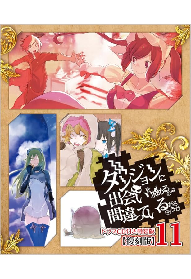 Amazon.co.jp: ダンジョンに出会いを求めるのは間違っているだろうか 3