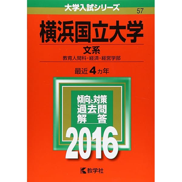 横浜国立大学（文系） (2020年版大学入試シリーズ) | 教学社編集部 |本