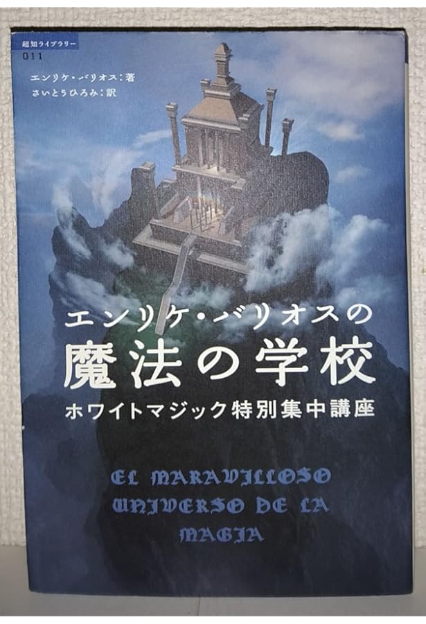 アミ小さな宇宙人 (超知ライブラリー) | エンリケ バリオス, Barrios