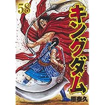 キングダム 58 (ヤングジャンプコミックス) | 原 泰久 |本 | 通販 | Amazon