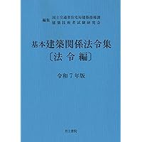逐条解説 建築基準法 改訂版 | 逐条解説建築基準法編集委員会 |本