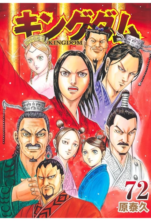 キングダム 70 (ヤングジャンプコミックス) | 原 泰久 |本 | 通販 | Amazon