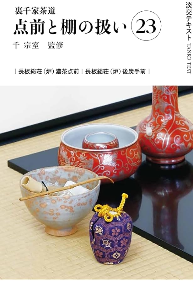 Amazon.co.jp: 裏千家茶道点前と棚の扱い22 (淡交テキスト) : 千 宗室