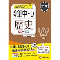 中学 短期集中トレ 歴史：試験の重要単元を基礎から最速マスター (受験