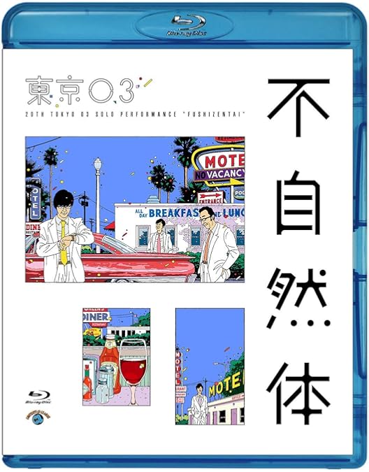 Amazon.co.jp: 第21回東京03単独公演「人間味風」(Blu-ray)(特典なし