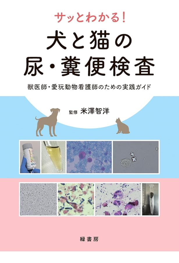 Amazon.co.jp: ビジュアルと動画でわかる！ 犬と猫の腹部超音波の描出