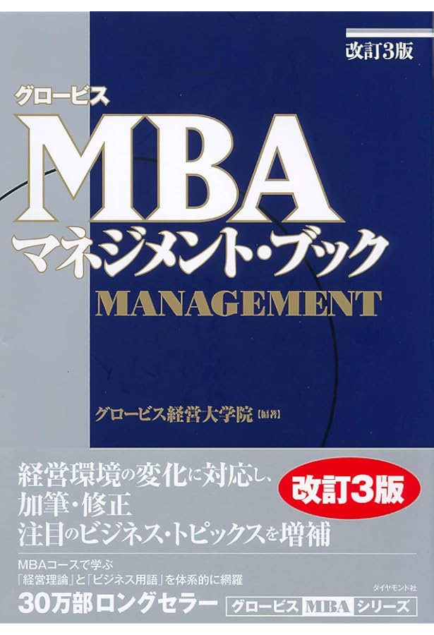 新版 MBAマネジメント・ブック | グロービス・マネジメント