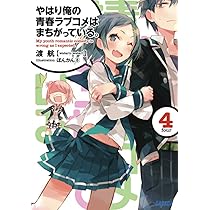 Amazon.co.jp: やはり俺の青春ラブコメはまちがっている。 (6) (ガガガ