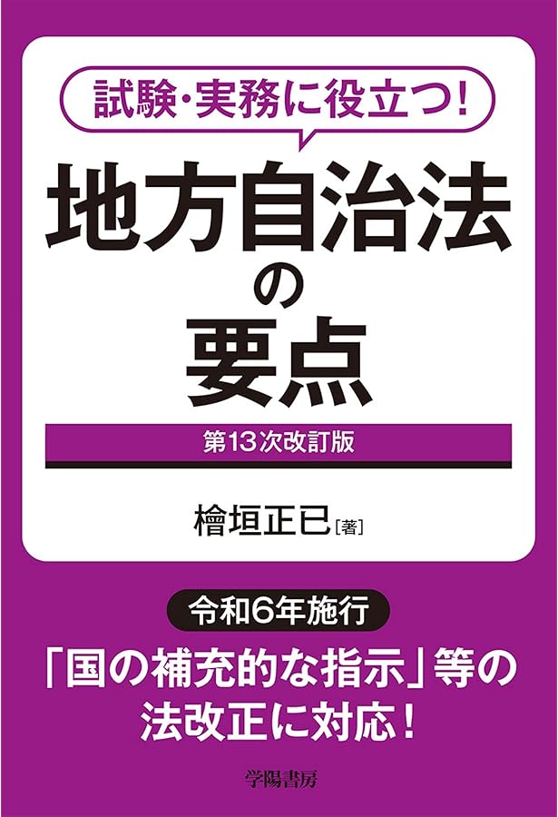 逐条地方自治法 | 佐藤文俊 |本 | 通販 | Amazon