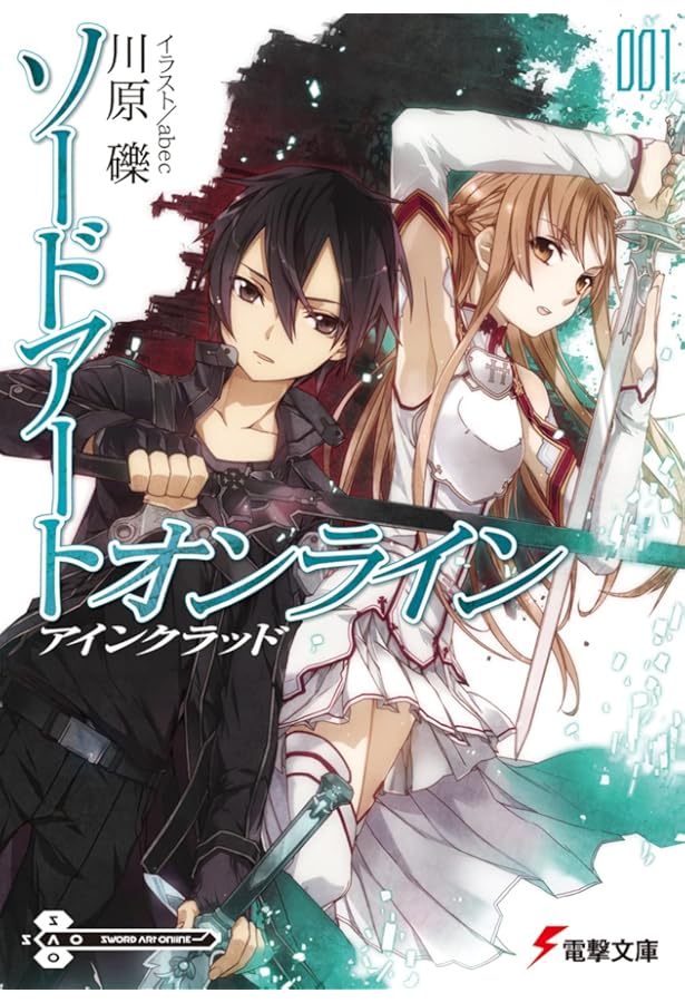 Amazon.co.jp: ソードアート・オンライン ライトノベル 全25冊セット : 本