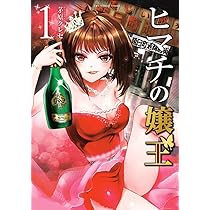 ヒマチの嬢王 (1) (裏少年サンデーコミックス) | 茅原 クレセ |本