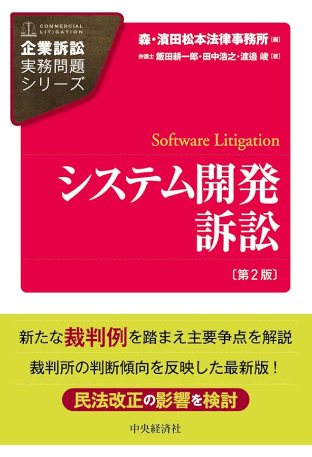 裁判例から考えるシステム開発紛争の法律実務 | 難波 修一, 中谷 浩一