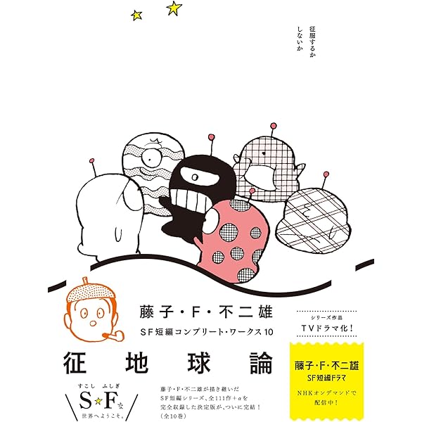 藤子・F・不二雄SF短編コンプリート・ワークス コミック 全10巻セット