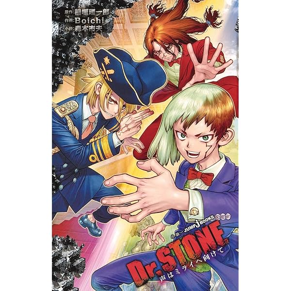 Dr.STONE reboot:百夜 (ジャンプコミックス) | Boichi, 稲垣 理一郎