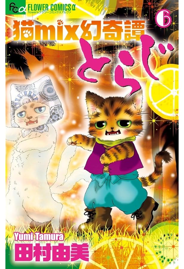 猫mix幻奇譚とらじ 4 (フラワーコミックス) | 田村 由美 |本 | 通販