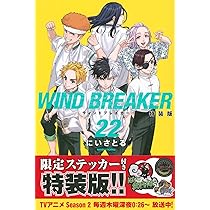 WIND BREAKER(22) 特装版 (講談社キャラクターズA) | にい さとる |本