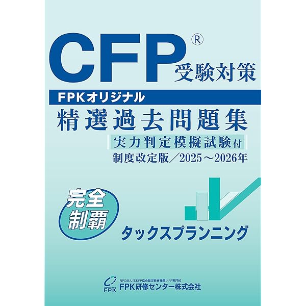Amazon.co.jp: CFP受験対策精選過去問題集 ライフプランニング