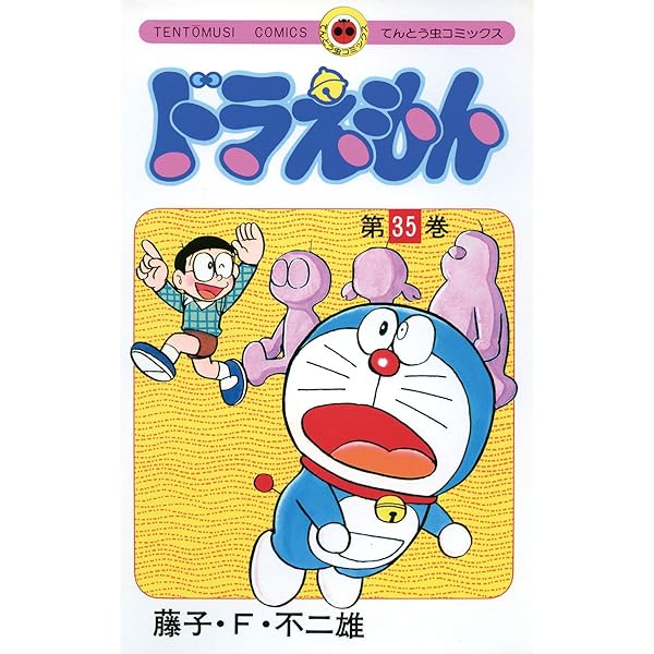 Amazon.co.jp: ドラえもん（34） (てんとう虫コミックス) 電子書籍