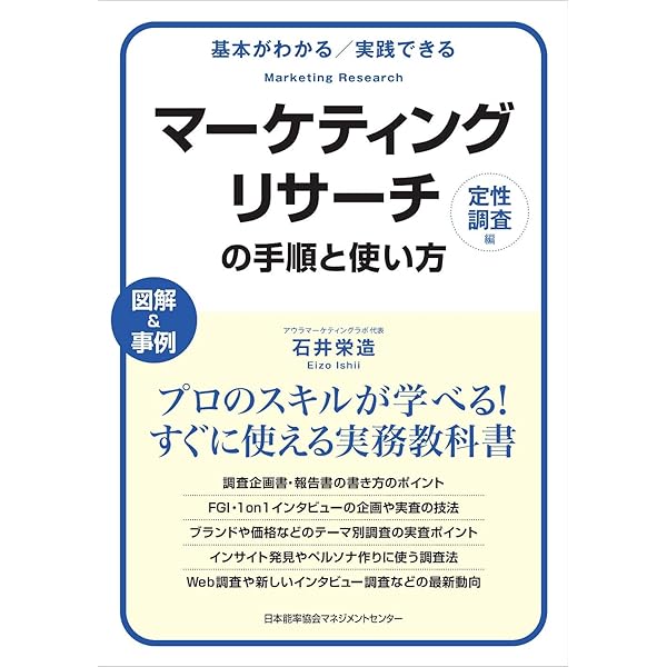 基本がわかる実践できる マーケティングリサーチの手順と使い方[定量