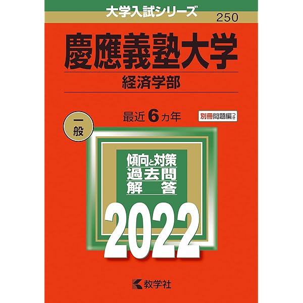 慶應義塾大学（経済学部） (2016年版大学入試シリーズ) | 教学社編集部