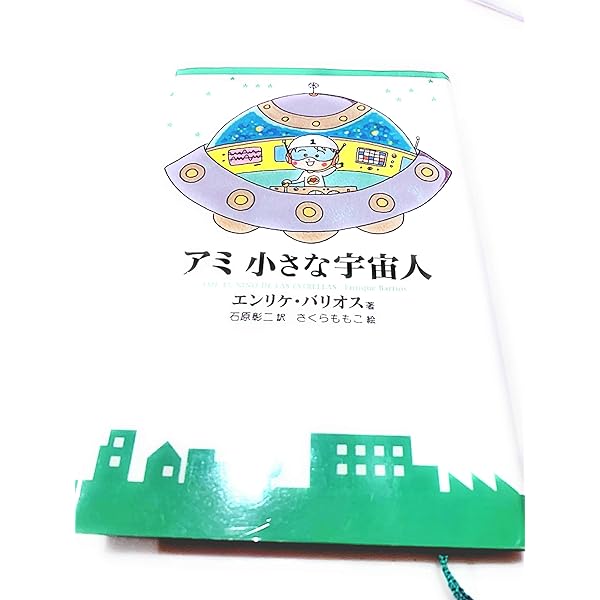 アミ3度めの約束: 愛はすべてをこえて | エンリケ バリオス, Enrique