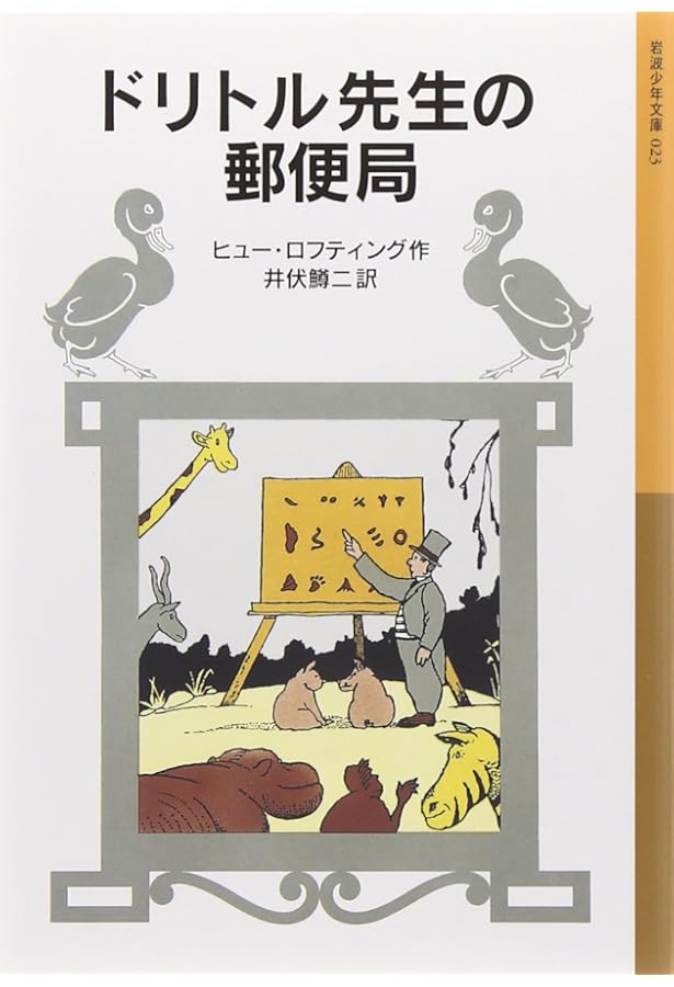 ドリトル先生アフリカゆき (岩波少年文庫 21 ドリトル先生物語 1