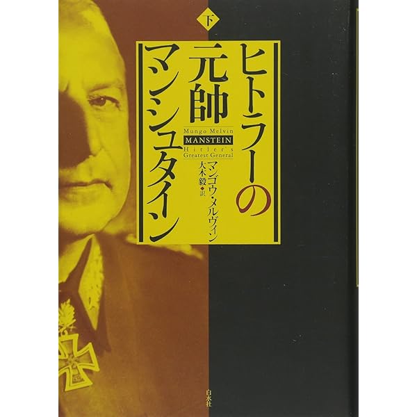 ヒトラーの元帥 マンシュタイン(上) | マンゴウ・メルヴィン, 大木 毅