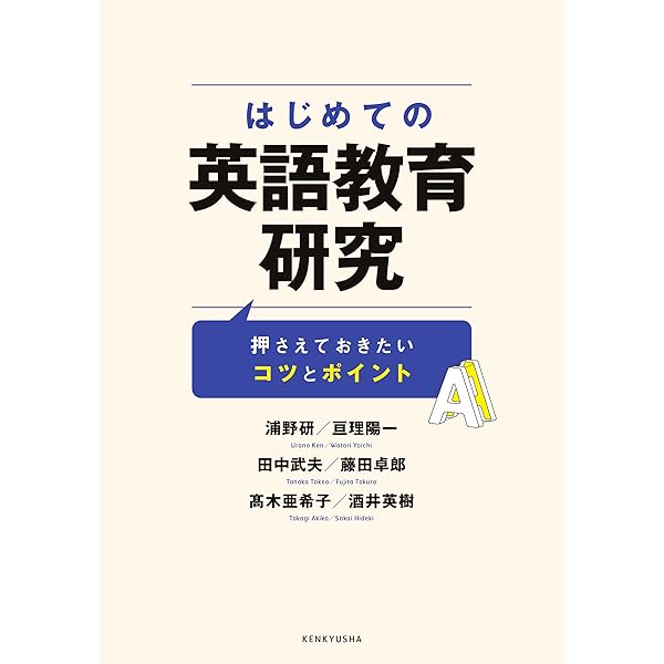 外国語教育研究ハンドブック: 研究手法のより良い理解のために | 竹内