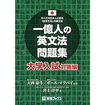 一億人の英文法問題集 大学入試対策編 (東進ブックス 一億人シリーズ