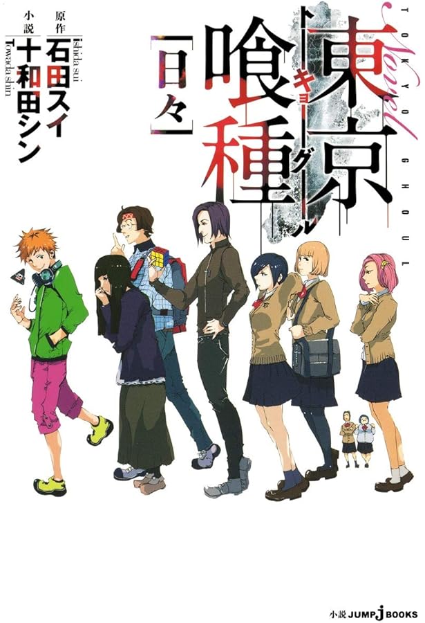 小説版 東京喰種 -トーキョーグール- 4巻セット (JUMP jBOOKS) | 石田