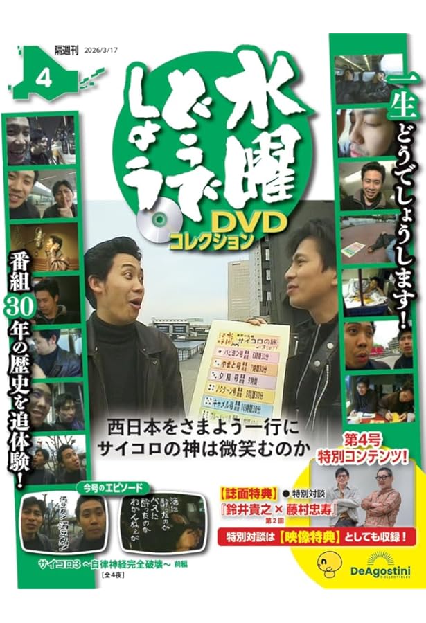 水曜どうでしょう DVDコレクション 第3号 [分冊百科] (DVD付