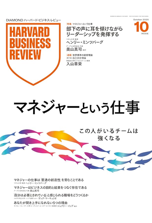 DIAMONDハーバード・ビジネス・レビュー 2025年 12月号 特集「P. F.