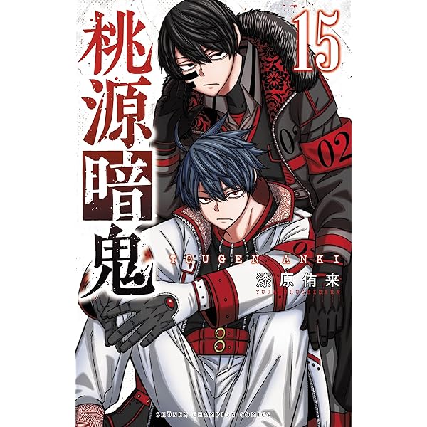 桃源暗鬼 コミック 1-24巻セット (秋田書店) |本 | 通販 | Amazon