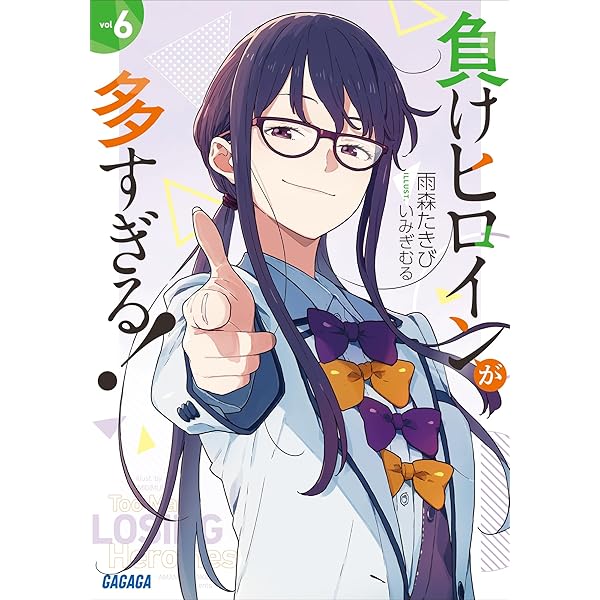 Amazon.co.jp: 負けヒロインが多すぎる！ SSS (ガガガ文庫) 電子