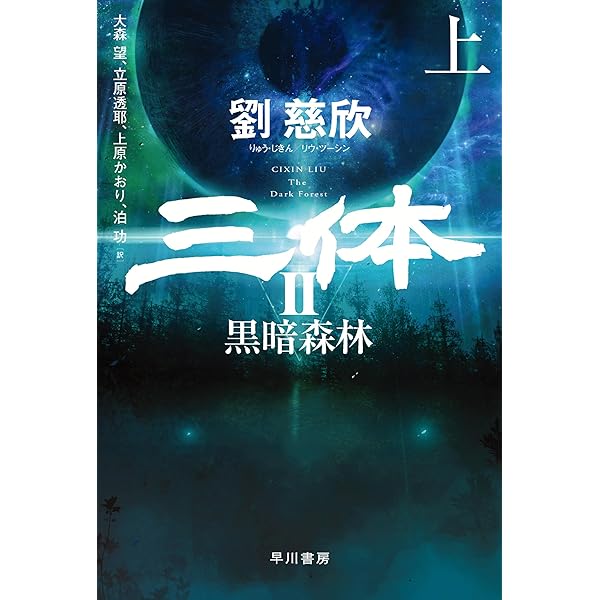 三体 (ハヤカワ文庫SF) | 劉 慈欣, 大森 望, 光吉 さくら, ワン チャイ