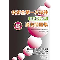 技術士(第一次・第二次)試験「電気電子部門」受験必修テキスト(第4版