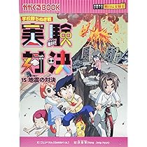 学校勝ちぬき戦 実験対決16 (かがくるBOOK― 実験対決シリーズ